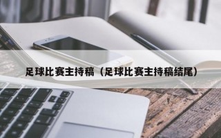 足球比赛主持稿（足球比赛主持稿结尾）