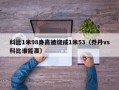 科比1米98身高被烧成1米53（乔丹vs科比谁能赢）