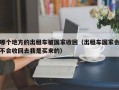 哪个地方的出租车被国家收回（出租车国家会不会收回去我是买来的）