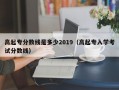 高起专分数线是多少2019（高起专入学考试分数线）