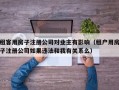 租客用房子注册公司对业主有影响（租户用房子注册公司如果违法和我有关系么）