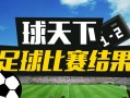 今天足球比赛结果 2020年10月16日