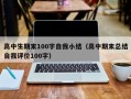 高中生期末100字自我小结（高中期末总结自我评价100字）