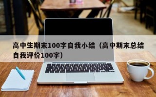 高中生期末100字自我小结（高中期末总结自我评价100字）