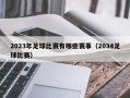 2023年足球比赛有哪些赛事（2034足球比赛）