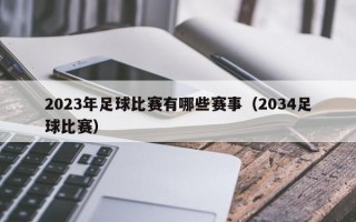 2023年足球比赛有哪些赛事（2034足球比赛）