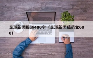 足球新闻报道400字（足球新闻稿范文600）