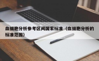 血细胞分析参考区间国家标准（血细胞分析的标准范围）