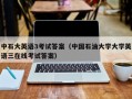 中石大英语3考试答案（中国石油大学大学英语三在线考试答案）