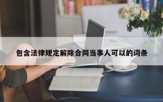 包含法律规定解除合同当事人可以的词条