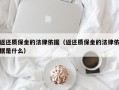 返还质保金的法律依据（返还质保金的法律依据是什么）