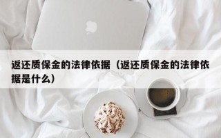 返还质保金的法律依据（返还质保金的法律依据是什么）