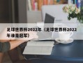 足球世界杯2022年（足球世界杯2022年谁是冠军）