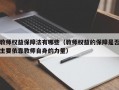 教师权益保障法有哪些（教师权益的保障是否主要依靠教师自身的力量）