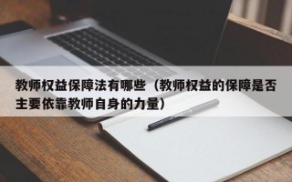 教师权益保障法有哪些（教师权益的保障是否主要依靠教师自身的力量）