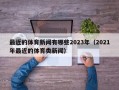 最近的体育新闻有哪些2023年（2021年最近的体育类新闻）