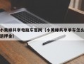 小黄蜂共享电瓶车官网（小黄蜂共享单车怎么退押金）