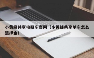 小黄蜂共享电瓶车官网（小黄蜂共享单车怎么退押金）