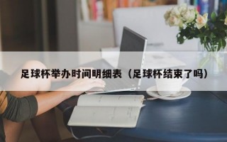 足球杯举办时间明细表（足球杯结束了吗）