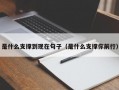 是什么支撑到现在句子（是什么支撑你前行）