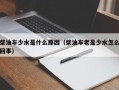 柴油车少水是什么原因（柴油车老是少水怎么回事）