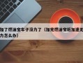 加了燃油宝车子没力了（加完燃油宝后加速无力怎么办）