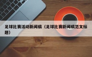 足球比赛活动新闻稿（足球比赛新闻稿范文标题）