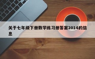 关于七年级下册数学练习册答案2014的信息