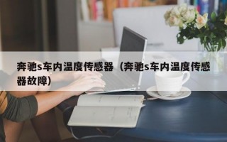 奔驰s车内温度传感器（奔驰s车内温度传感器故障）