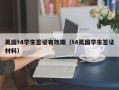 英国t4学生签证有效期（t4英国学生签证材料）