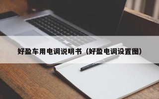 好盈车用电调说明书（好盈电调设置图）