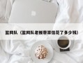 篮网队（篮网队老板蔡崇信花了多少钱）