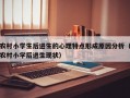 农村小学生后进生的心理特点形成原因分析（农村小学后进生现状）