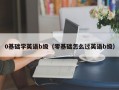 0基础学英语b级（零基础怎么过英语b级）