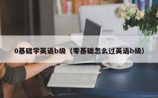 0基础学英语b级（零基础怎么过英语b级）