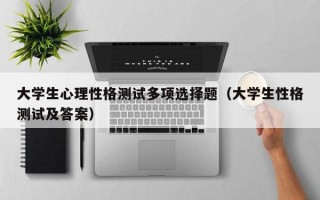 大学生心理性格测试多项选择题（大学生性格测试及答案）