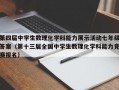 第四届中学生数理化学科能力展示活动七年级答案（第十三届全国中学生数理化学科能力竞赛报名）