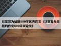 以宽容为话题800字优秀作文（以宽容为主题的作文800字议论文）