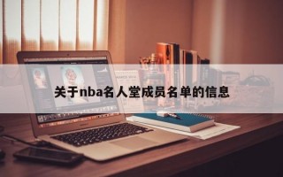 关于nba名人堂成员名单的信息