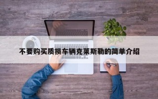 不要购买质损车辆克莱斯勒的简单介绍