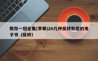 教你一招全集(李攀)20几种反转形态的电子书（反转）