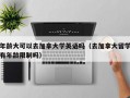 年龄大可以去加拿大学英语吗（去加拿大留学有年龄限制吗）