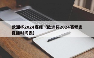 欧洲杯2024赛程（欧洲杯2024赛程表直播时间表）