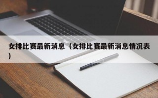 女排比赛最新消息（女排比赛最新消息情况表）