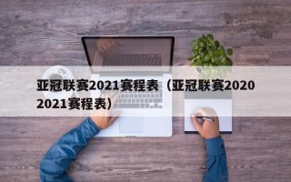 亚冠联赛2021赛程表（亚冠联赛20202021赛程表）