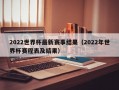 2022世界杯最新赛事结果（2022年世界杯赛程表及结果）