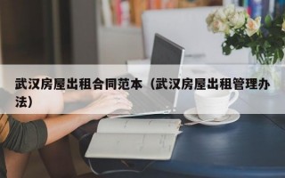 武汉房屋出租合同范本（武汉房屋出租管理办法）