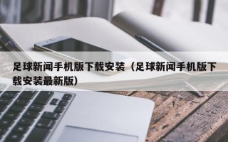 足球新闻手机版下载安装（足球新闻手机版下载安装最新版）