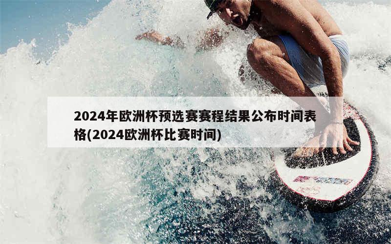 2024年欧洲杯预选赛赛程结果公布时间表格(2024欧洲杯比赛时间)-第1张图片-足球直播_足球免费在线高清直播_足球视频在线观看无插件-24直播网