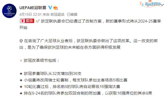 2024-25 赛季起欧冠将扩军为 36 支球队，将会带来哪些影响？-第1张图片-足球直播_足球免费在线高清直播_足球视频在线观看无插件-24直播网